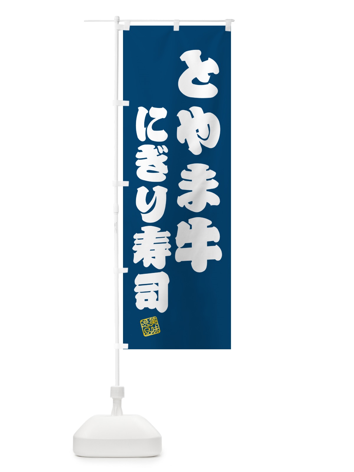 のぼり とやま牛にぎり寿司・肉寿司 のぼり旗 GC5S(デザイン【C】)