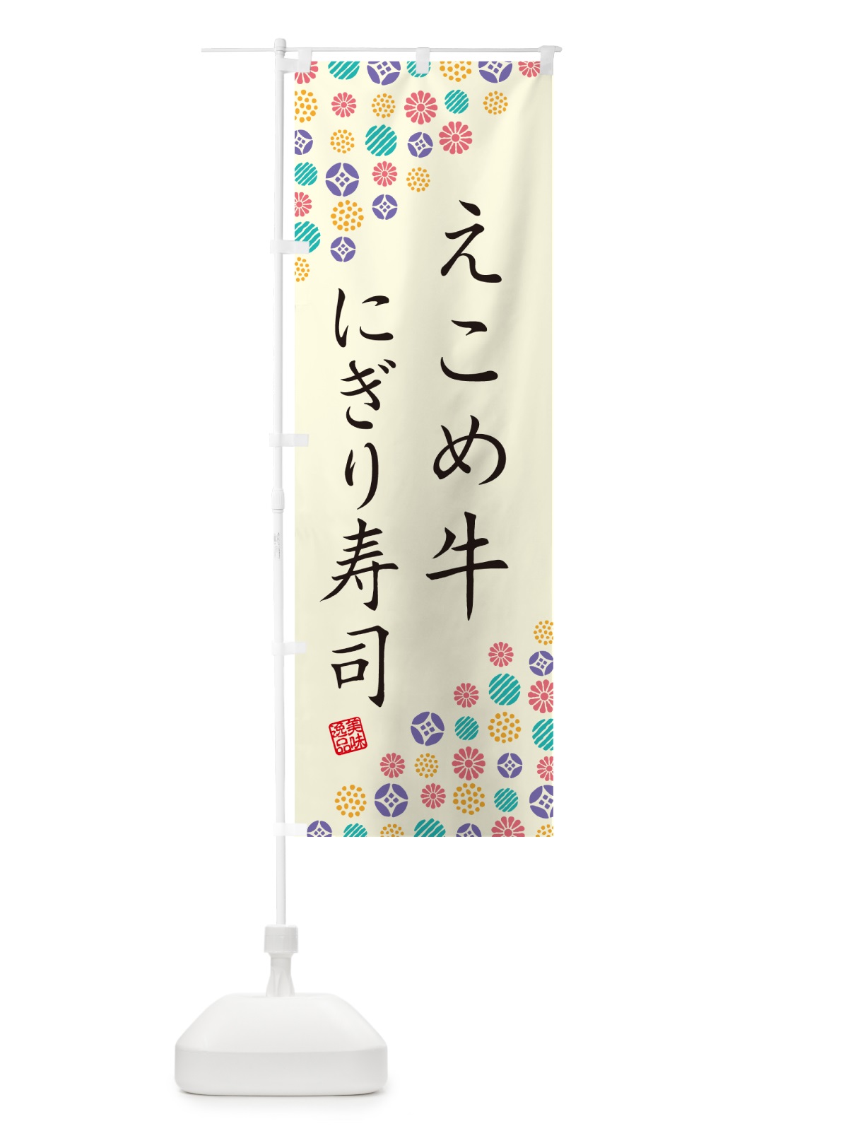 のぼり えこめ牛にぎり寿司・肉寿司 のぼり旗 GC5T(デザイン【A】)