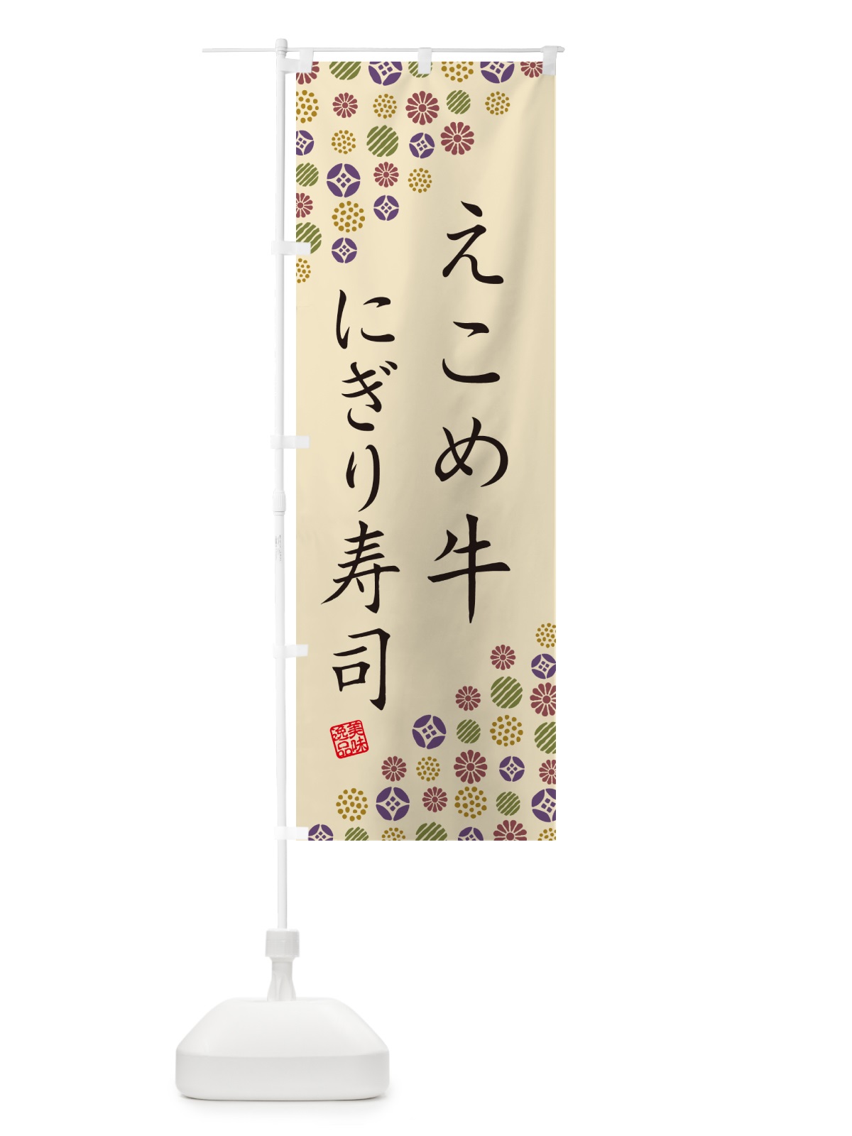 のぼり えこめ牛にぎり寿司・肉寿司 のぼり旗 GC5T(デザイン【C】)