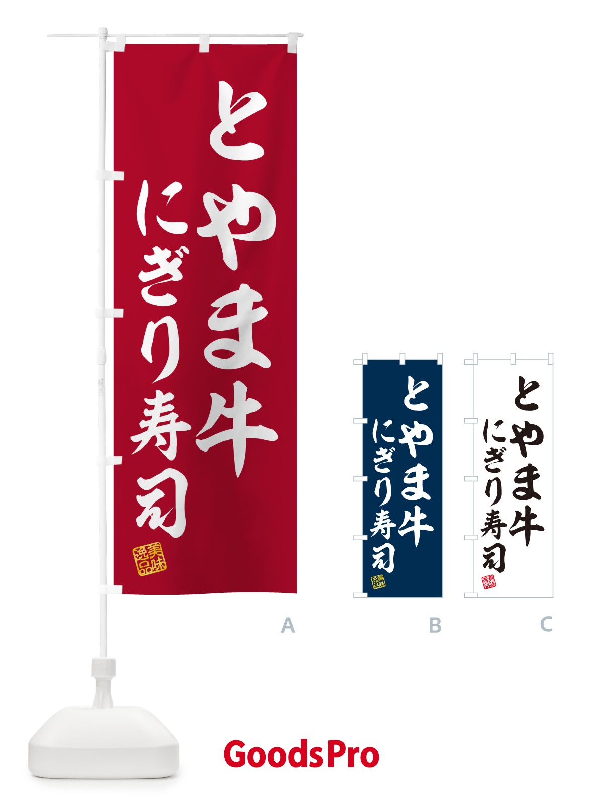 のぼり とやま牛にぎり寿司・肉寿司 のぼり旗 GC5U