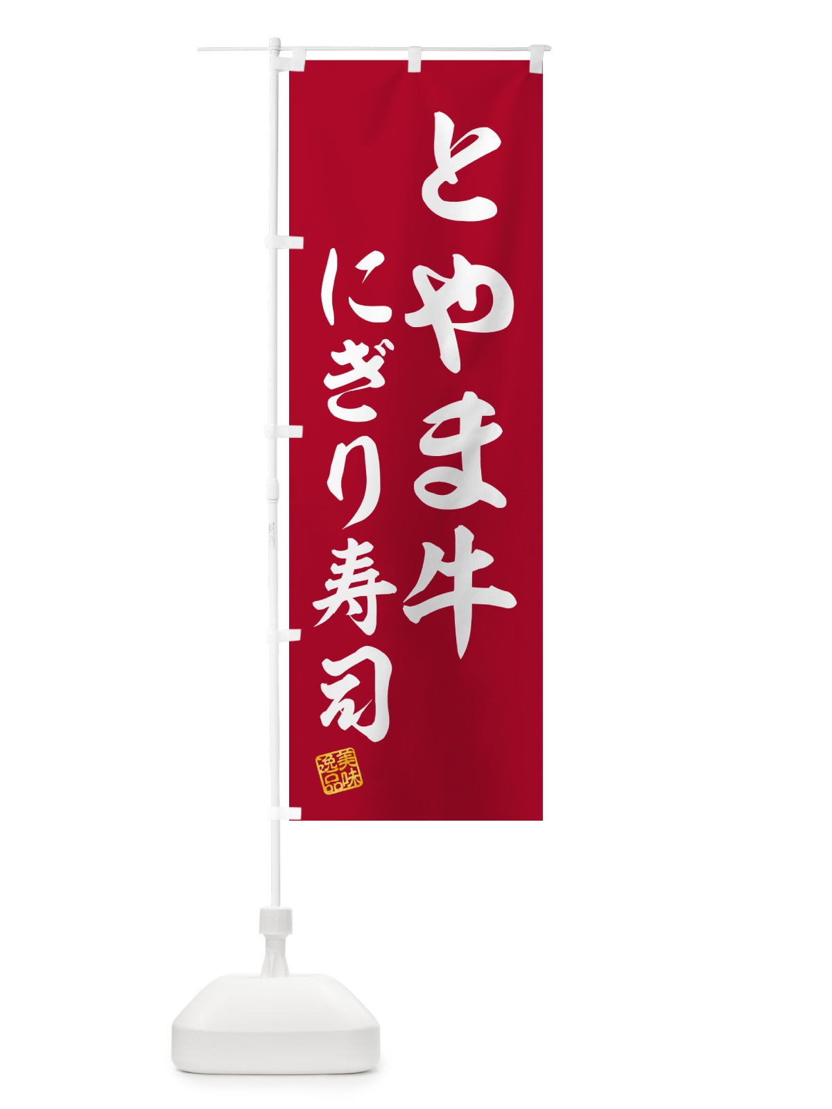 のぼり とやま牛にぎり寿司・肉寿司 のぼり旗 GC5U(デザイン【A】)