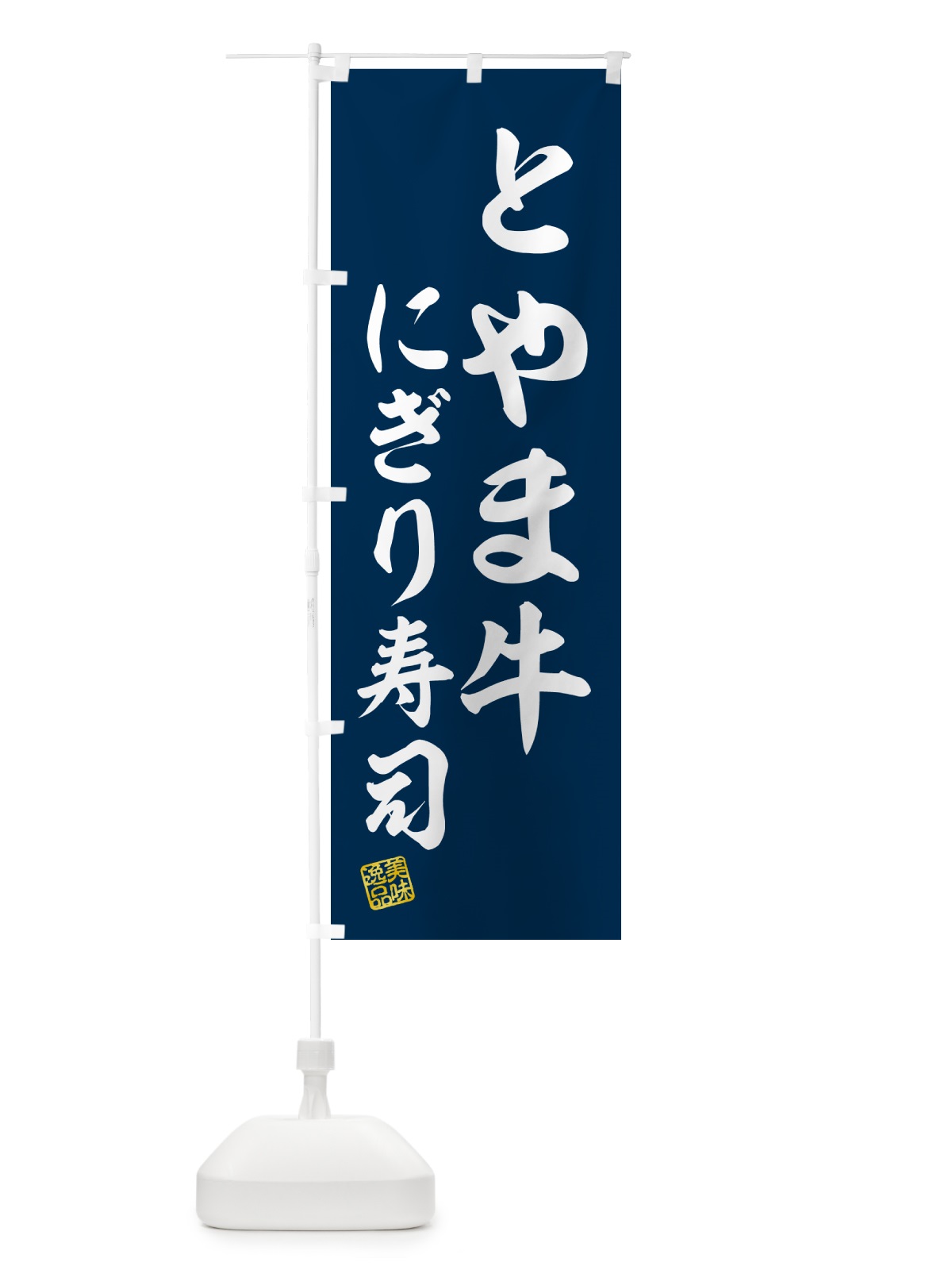 のぼり とやま牛にぎり寿司・肉寿司 のぼり旗 GC5U(デザイン【B】)