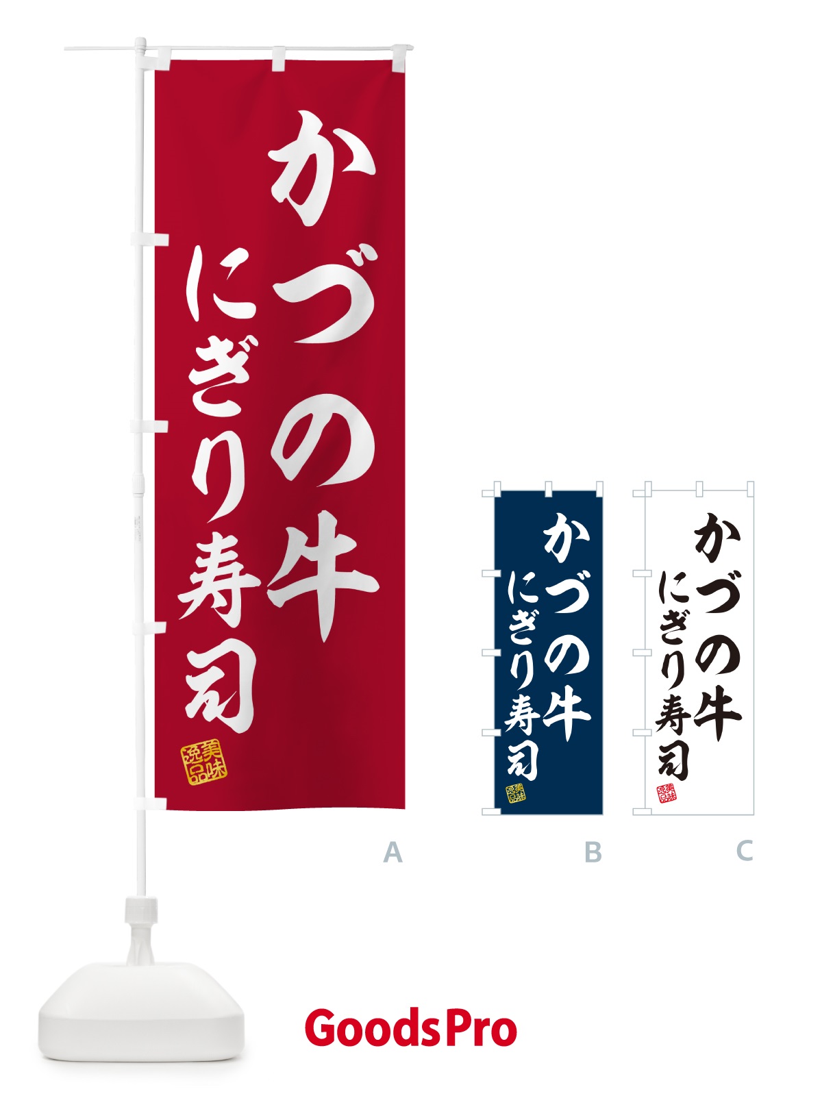 のぼり かづの牛にぎり寿司・肉寿司 のぼり旗 GC5W