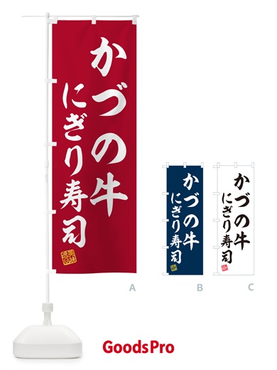 のぼり かづの牛にぎり寿司・肉寿司 のぼり旗 GC5W