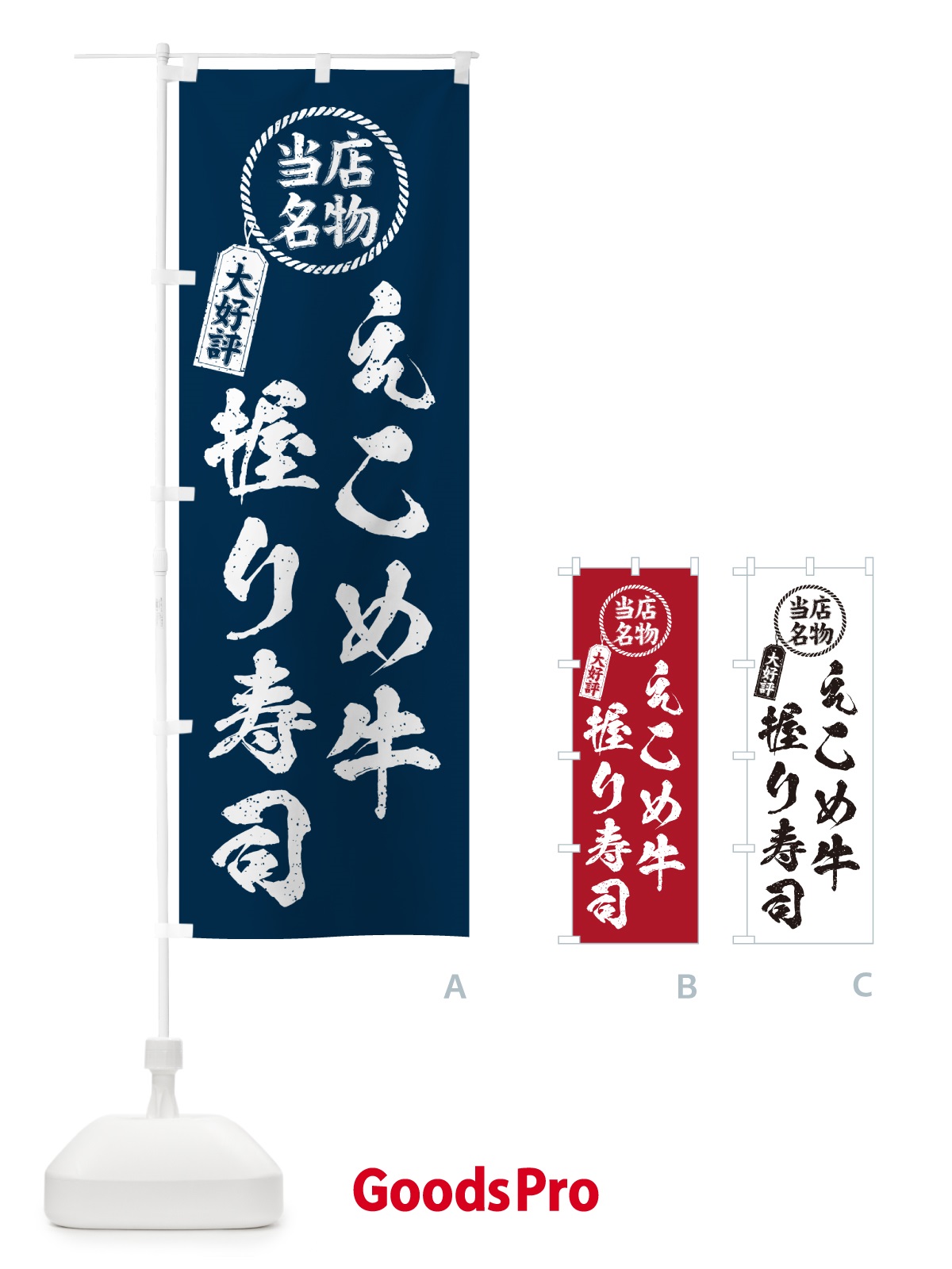 のぼり えこめ牛握り寿司・当店名物・大好評・肉寿司・筆書き風・手書き風 のぼり旗 GC5X