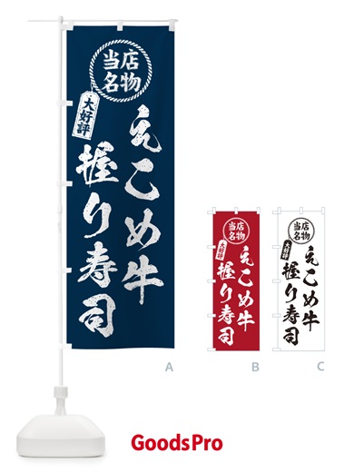 のぼり えこめ牛握り寿司・当店名物・大好評・肉寿司・筆書き風・手書き風 のぼり旗 GC5X