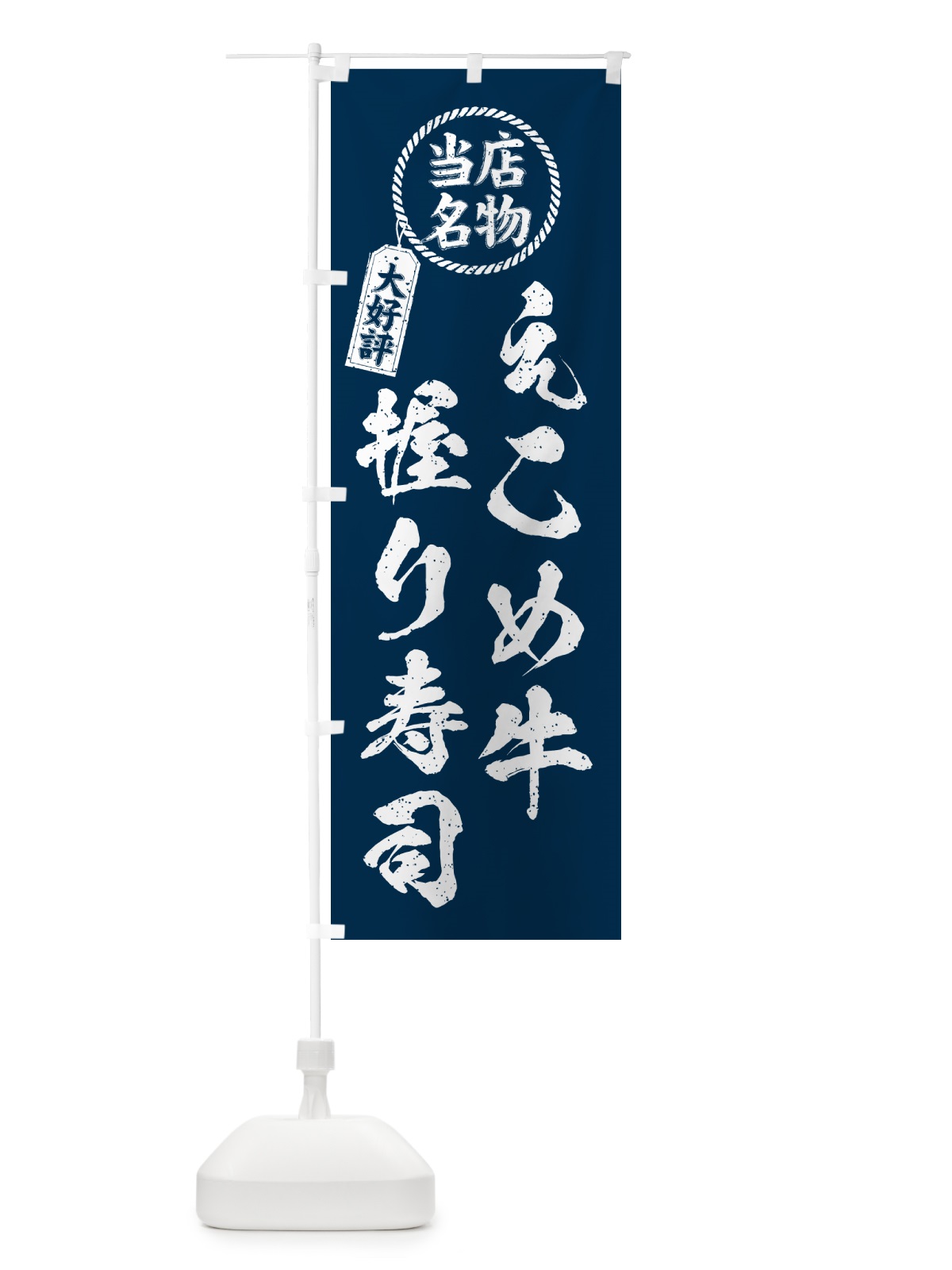 のぼり えこめ牛握り寿司・当店名物・大好評・肉寿司・筆書き風・手書き風 のぼり旗 GC5X(デザイン【A】)