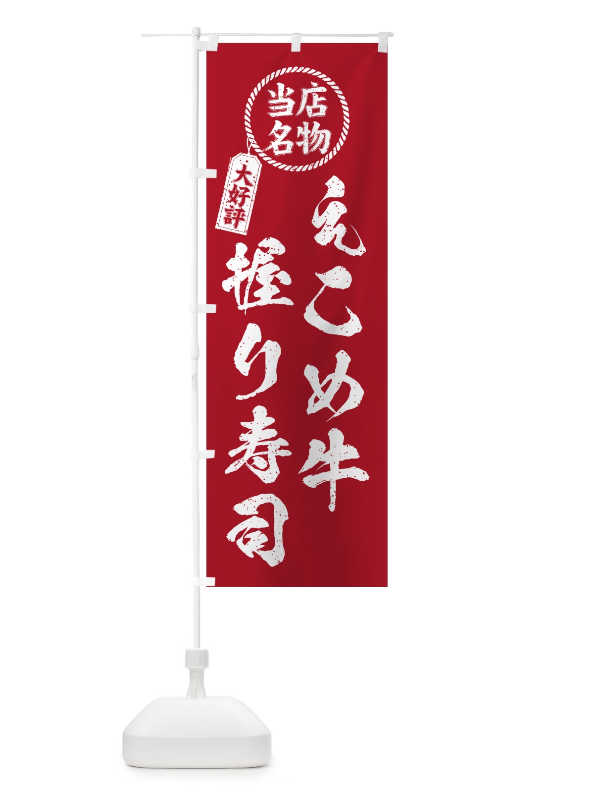 のぼり えこめ牛握り寿司・当店名物・大好評・肉寿司・筆書き風・手書き風 のぼり旗 GC5X(デザイン【B】)