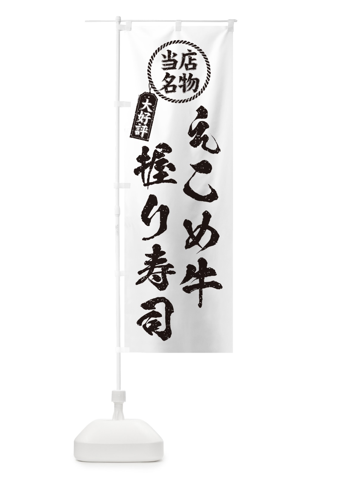 のぼり えこめ牛握り寿司・当店名物・大好評・肉寿司・筆書き風・手書き風 のぼり旗 GC5X(デザイン【C】)