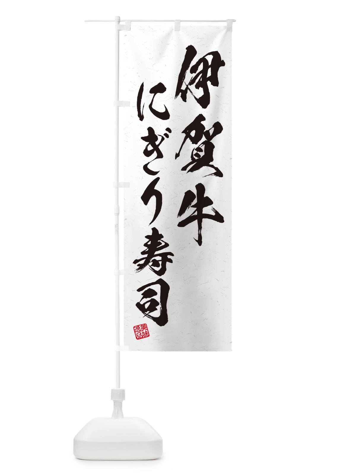 のぼり 伊賀牛にぎり寿司・肉寿司・習字・書道風 のぼり旗 GC61(デザイン【A】)