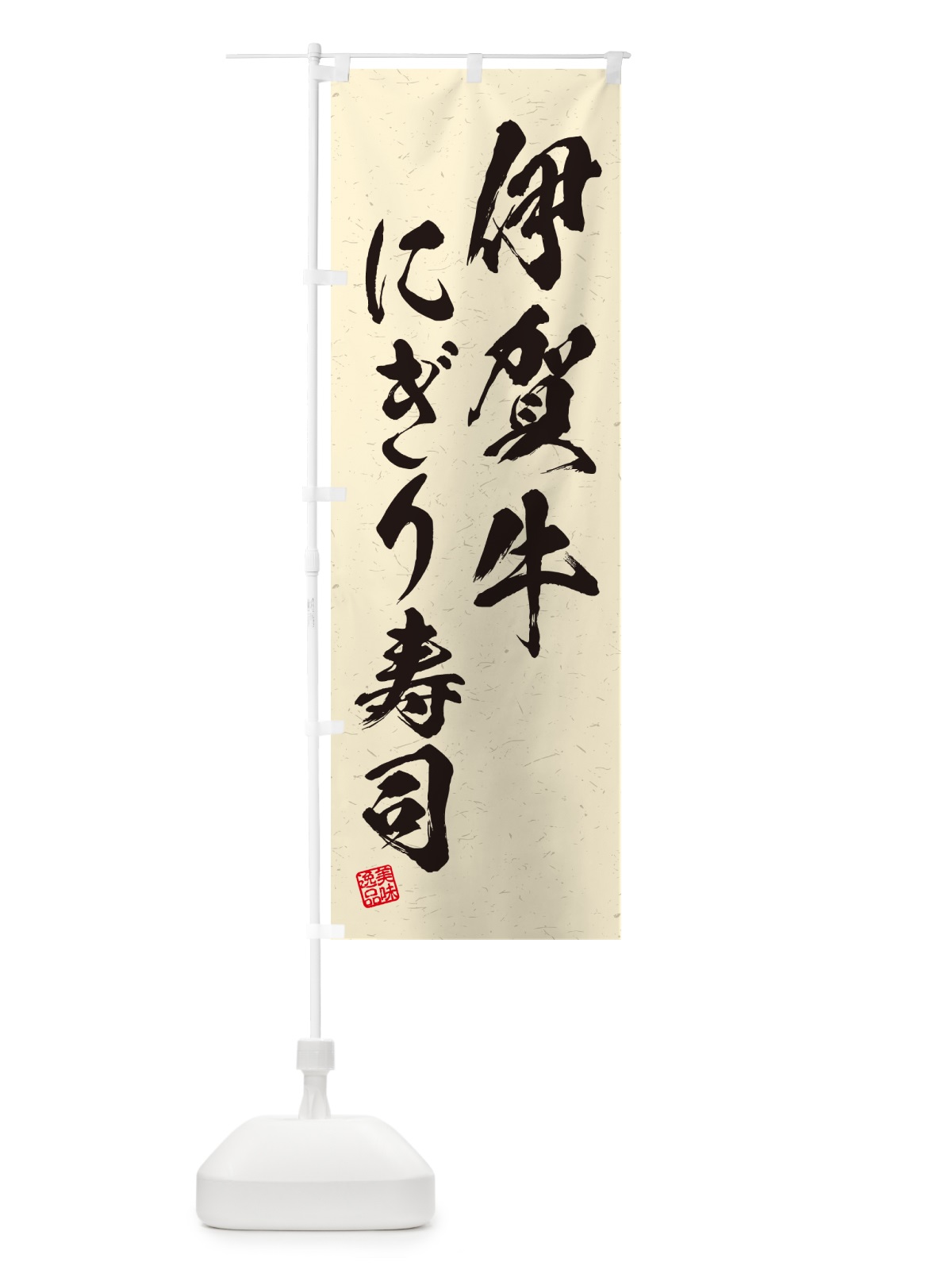 のぼり 伊賀牛にぎり寿司・肉寿司・習字・書道風 のぼり旗 GC61(デザイン【B】)