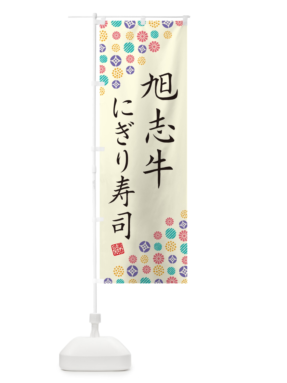 のぼり 旭志牛にぎり寿司・肉寿司 のぼり旗 GC66(デザイン【A】)