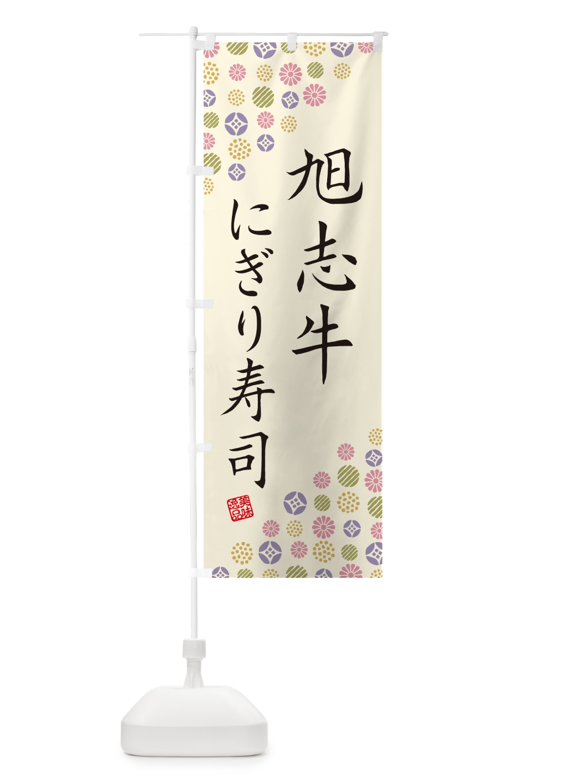 のぼり 旭志牛にぎり寿司・肉寿司 のぼり旗 GC66(デザイン【B】)