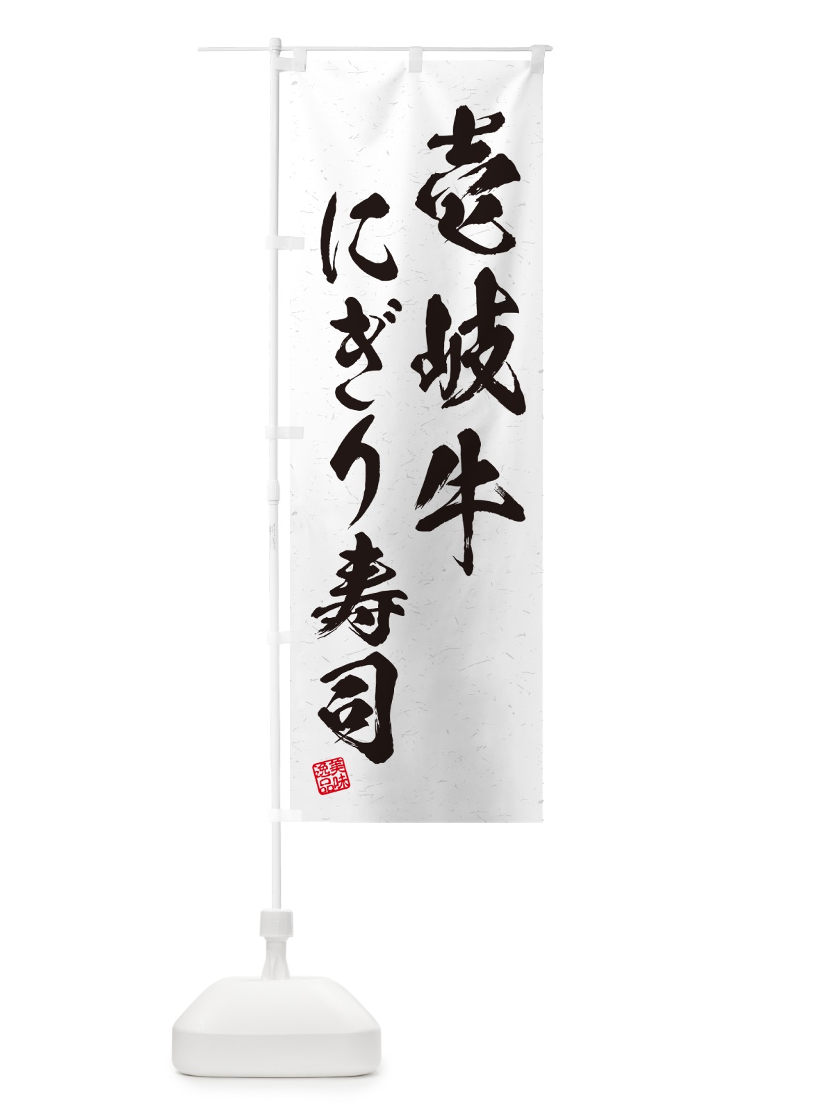 のぼり 壱岐牛にぎり寿司・肉寿司・習字・書道風 のぼり旗 GC6A(デザイン【A】)