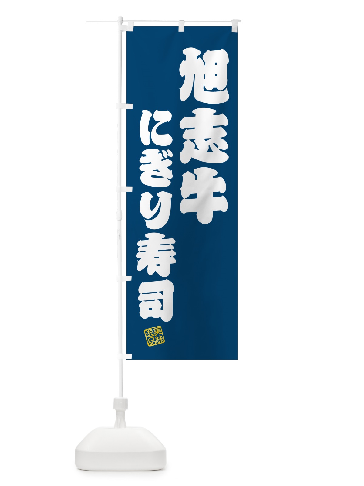 のぼり 旭志牛にぎり寿司・肉寿司 のぼり旗 GC6C(デザイン【C】)