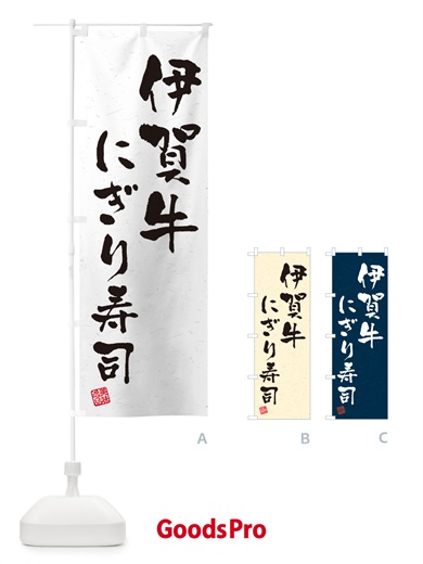 のぼり 伊賀牛にぎり寿司・肉寿司・習字・書道風 のぼり旗 GC6T