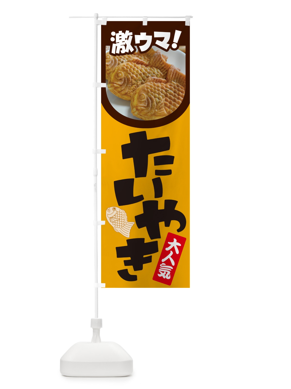 のぼり たい焼き・たいやき・和菓子・屋台 のぼり旗 GC75(デザイン【A】)