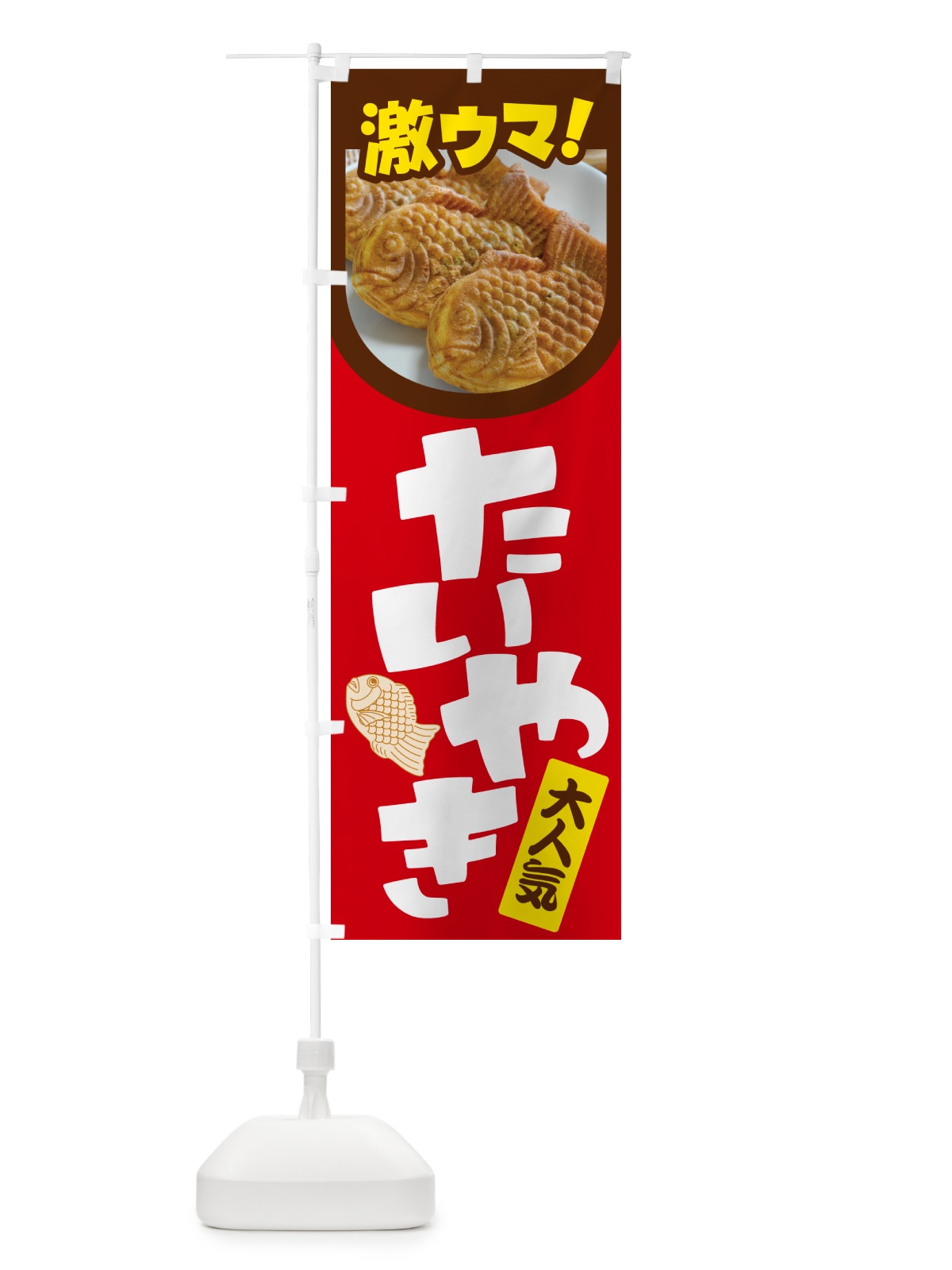 のぼり たい焼き・たいやき・和菓子・屋台 のぼり旗 GC75(デザイン【B】)