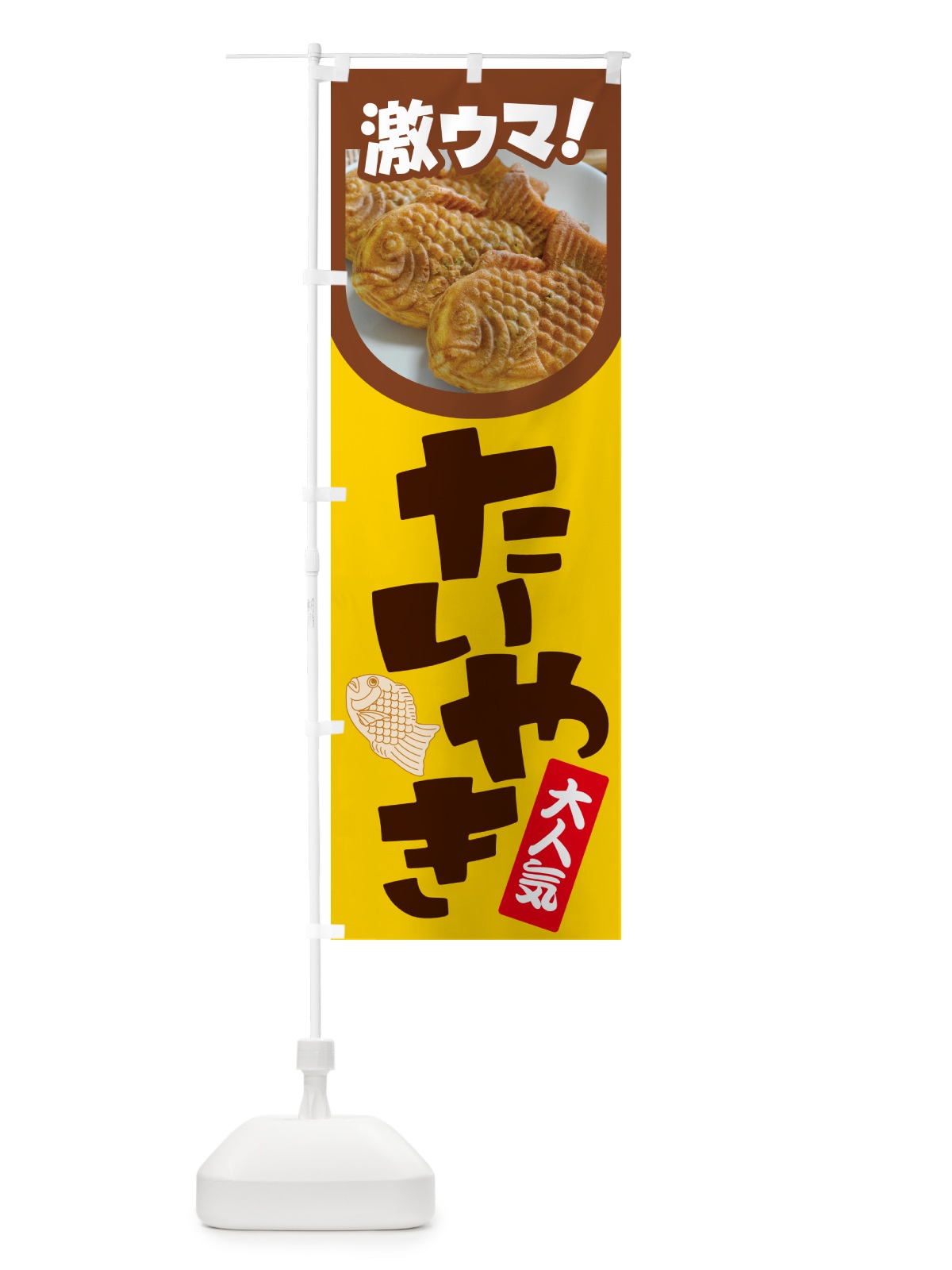 のぼり たい焼き・たいやき・和菓子・屋台 のぼり旗 GC75(デザイン【C】)