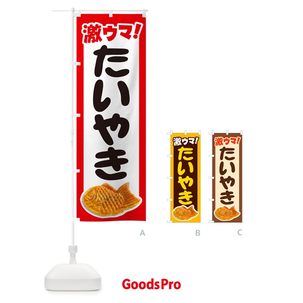 のぼり たい焼き・たいやき・和菓子・屋台 のぼり旗 GC76