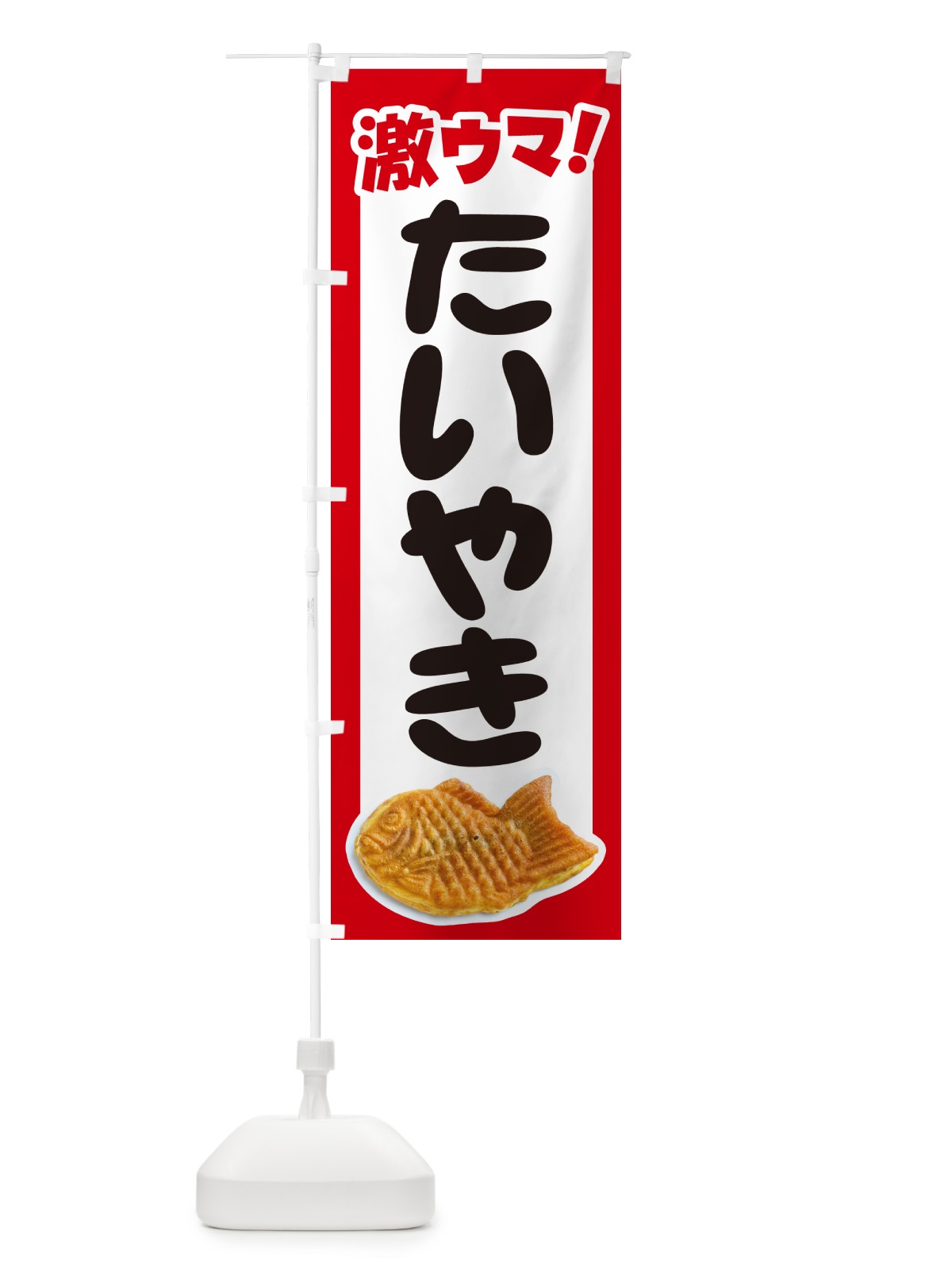 のぼり たい焼き・たいやき・和菓子・屋台 のぼり旗 GC76(デザイン【A】)