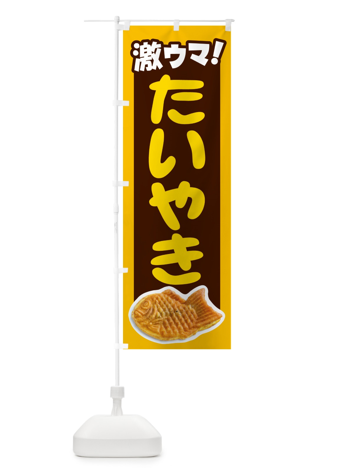 のぼり たい焼き・たいやき・和菓子・屋台 のぼり旗 GC76(デザイン【B】)