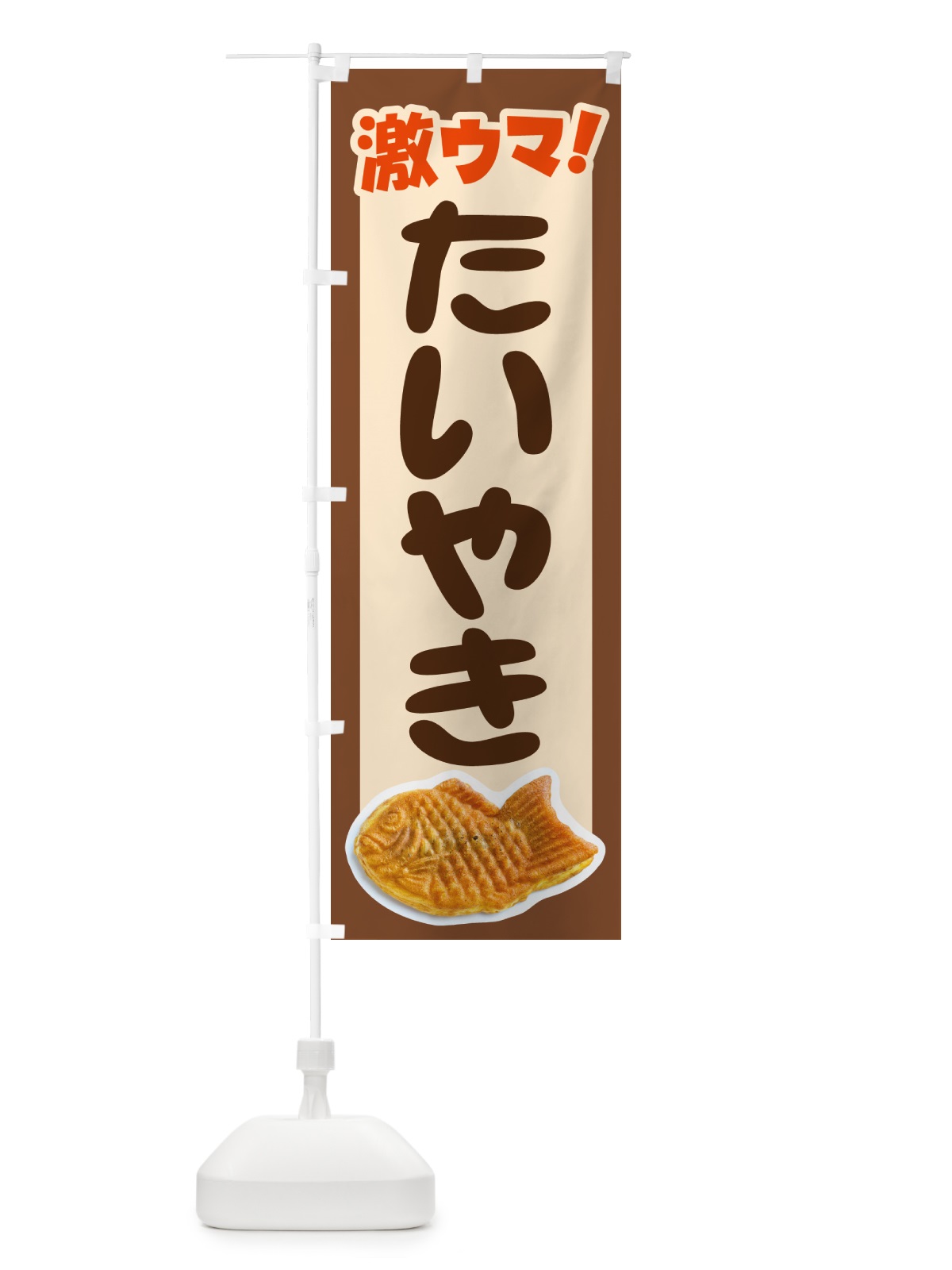 のぼり たい焼き・たいやき・和菓子・屋台 のぼり旗 GC76(デザイン【C】)