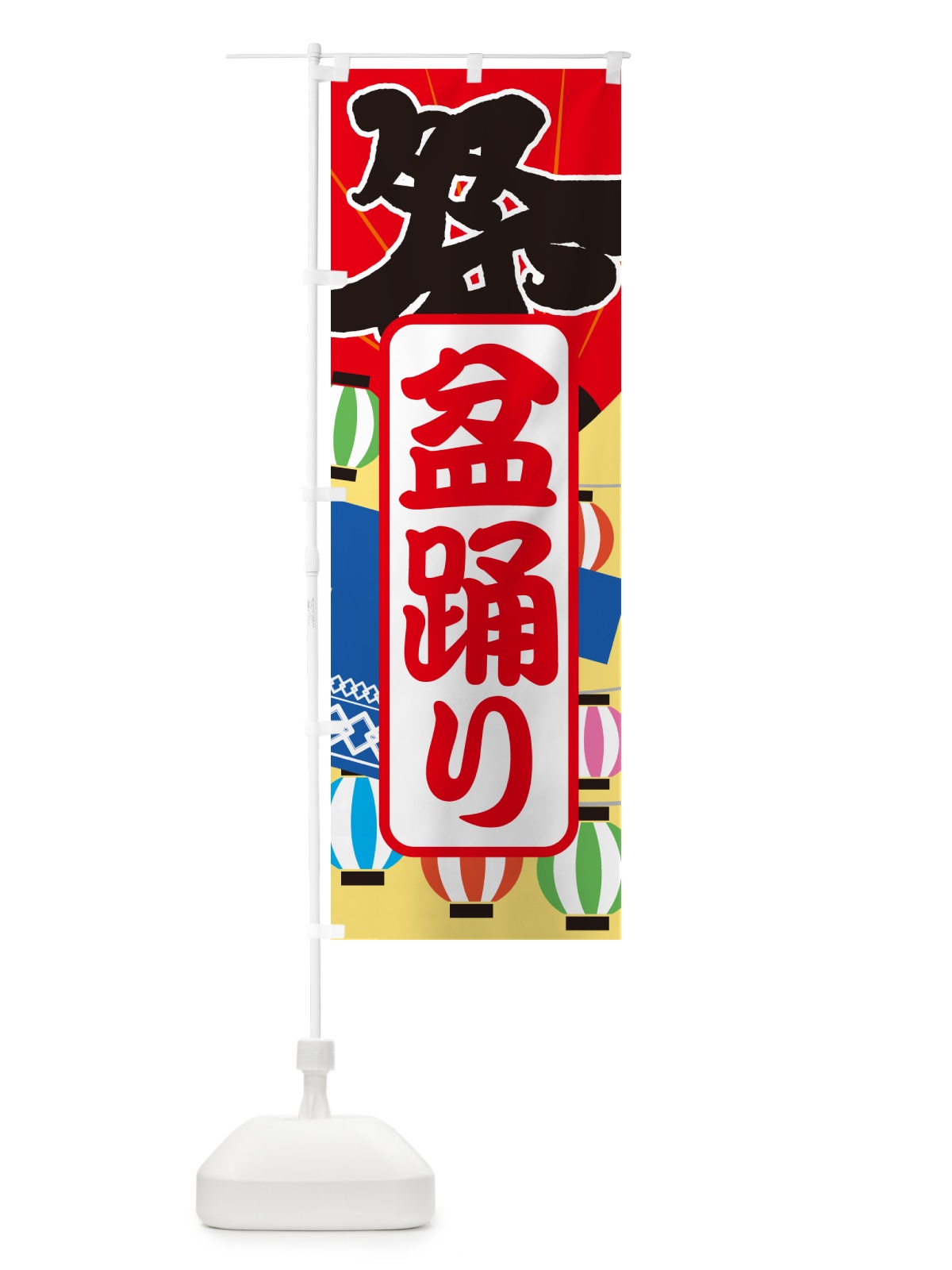 のぼり 盆踊り・夏祭り・花火・夏まつり のぼり旗 GC78(デザイン【A】)