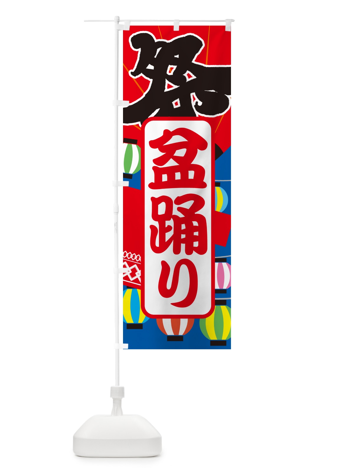 のぼり 盆踊り・夏祭り・花火・夏まつり のぼり旗 GC78(デザイン【B】)