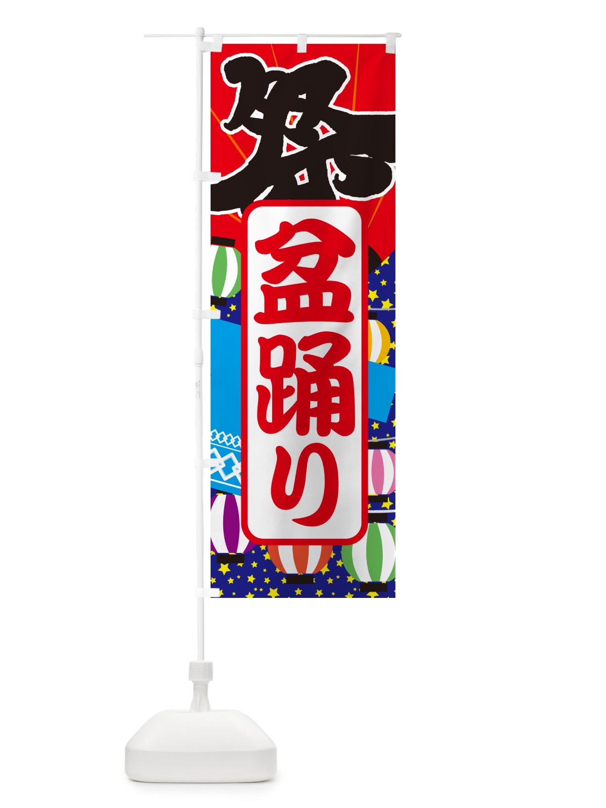 のぼり 盆踊り・夏祭り・花火・夏まつり のぼり旗 GC78(デザイン【C】)
