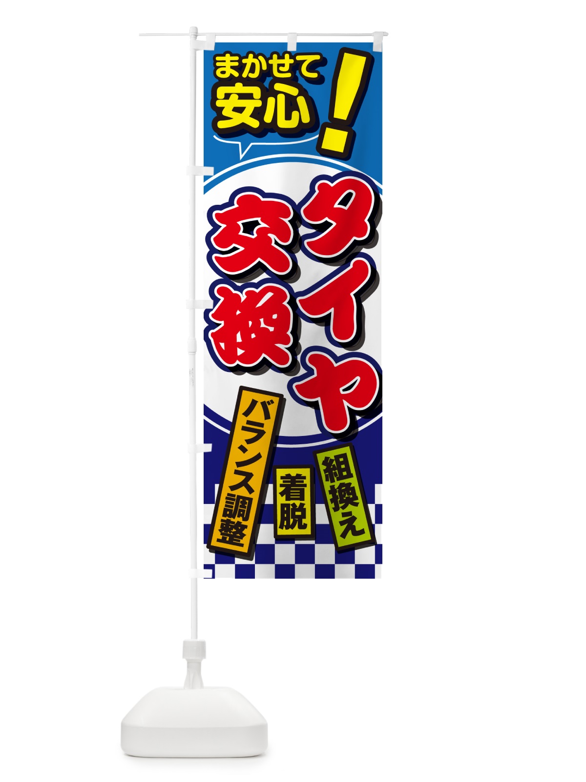 のぼり タイヤ交換・セール・タイヤ交換・カー用品・車検 のぼり旗 GC7A(デザイン【A】)