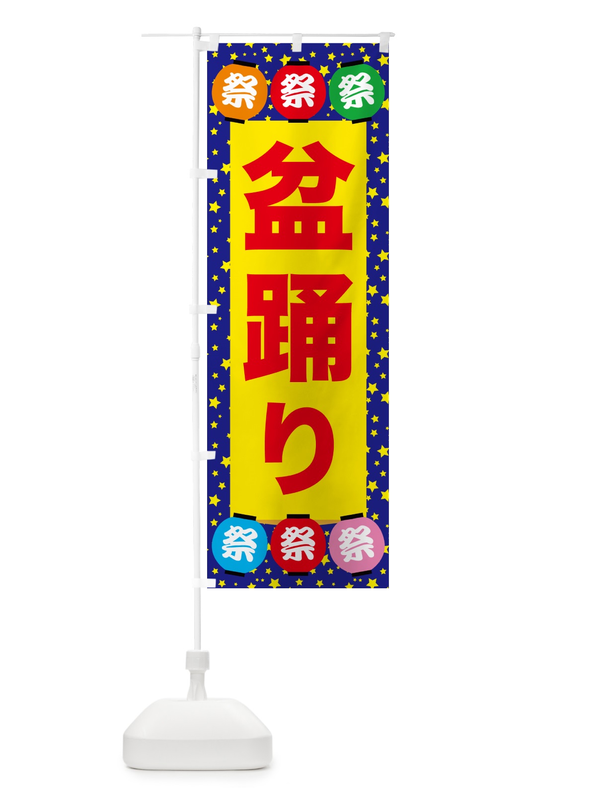 のぼり 盆踊り・夏祭り・花火・夏まつり のぼり旗 GC7C(デザイン【A】)