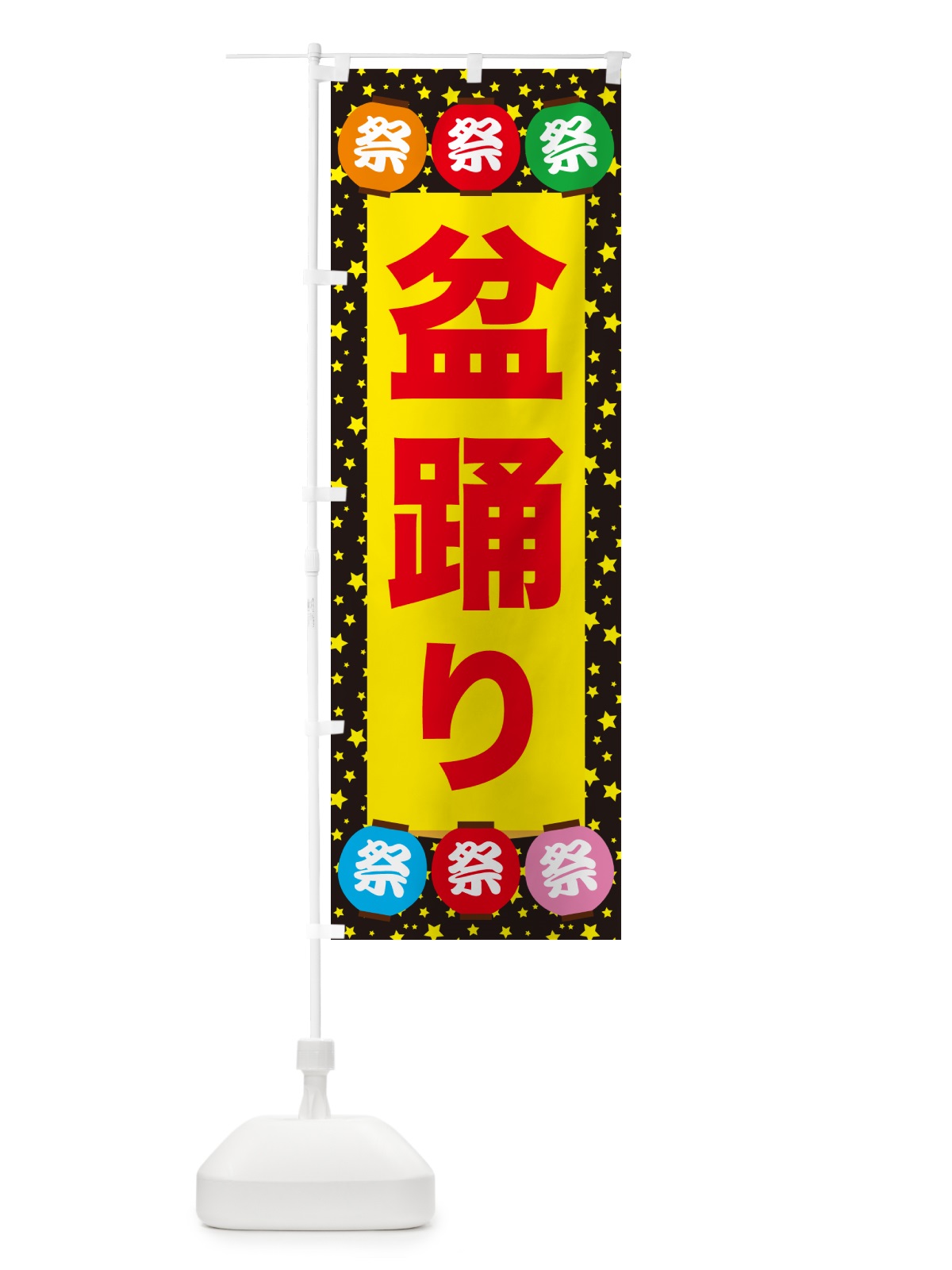 のぼり 盆踊り・夏祭り・花火・夏まつり のぼり旗 GC7C(デザイン【B】)