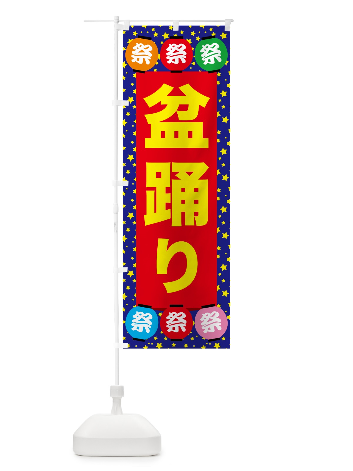 のぼり 盆踊り・夏祭り・花火・夏まつり のぼり旗 GC7C(デザイン【C】)