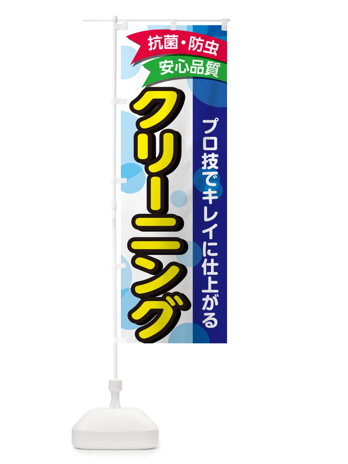 のぼり クリーニング・コインランドリー のぼり旗 GC7E(デザイン【A】)
