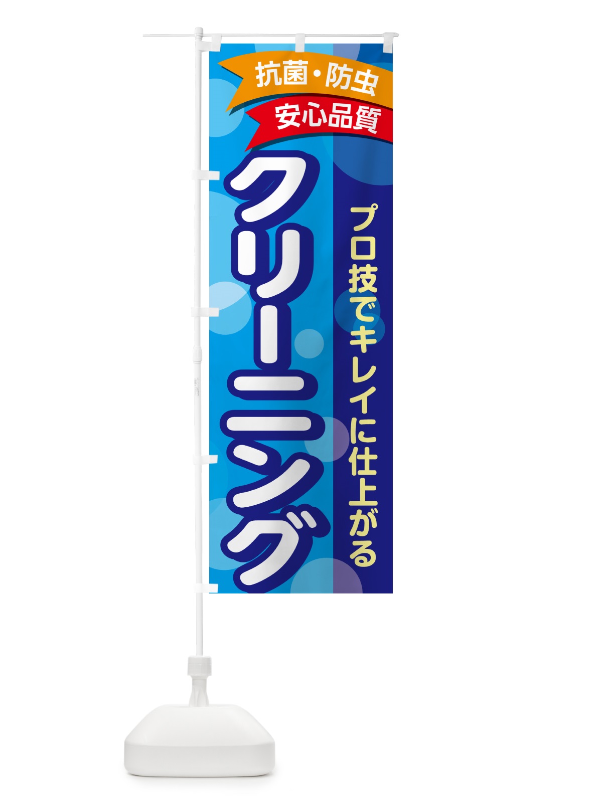 のぼり クリーニング・コインランドリー のぼり旗 GC7E(デザイン【B】)