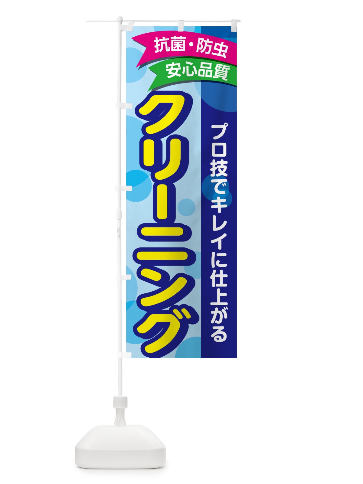 のぼり クリーニング・コインランドリー のぼり旗 GC7E(デザイン【C】)