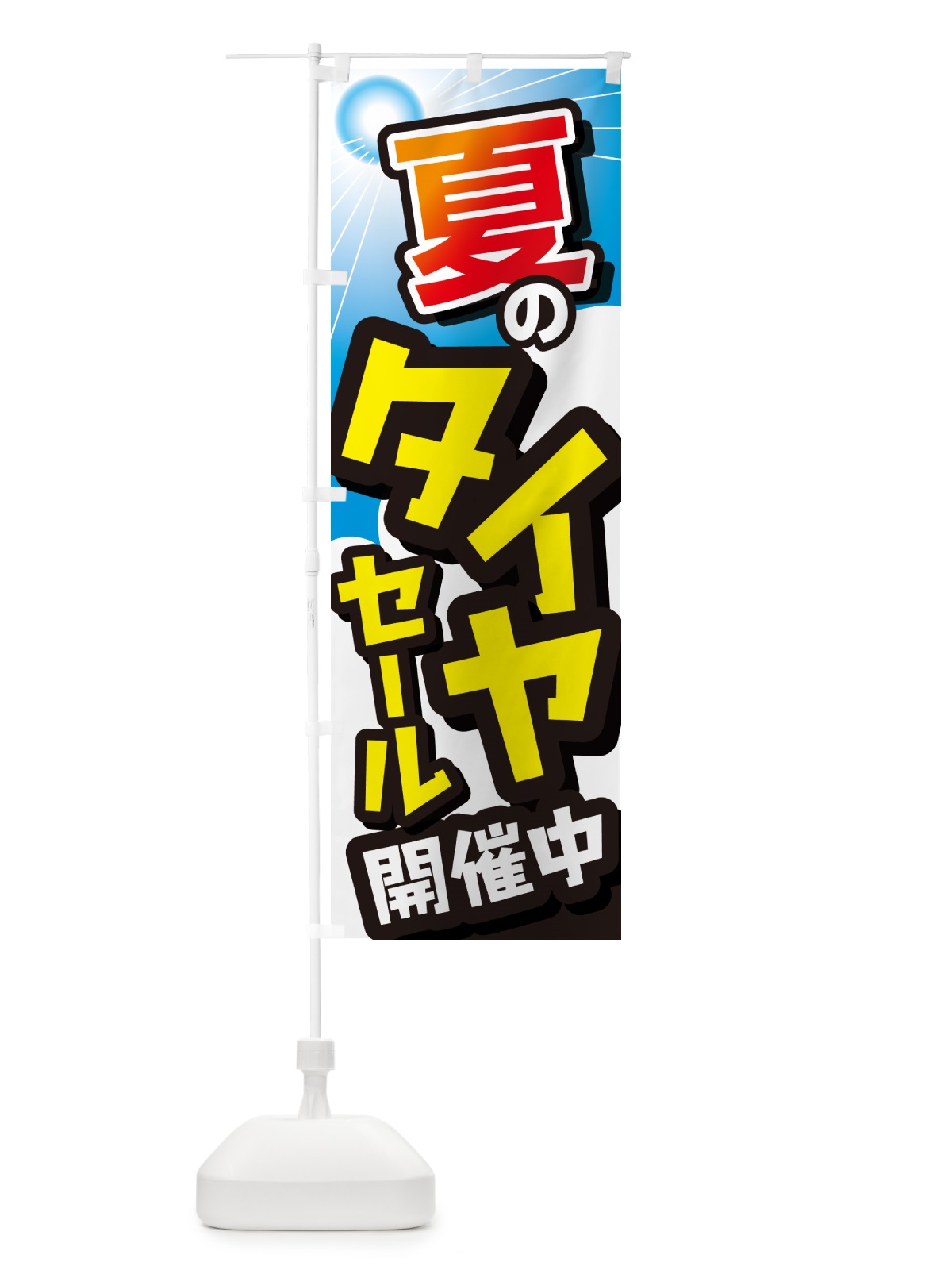 のぼり タイヤセール・セール・タイヤ交換・カー用品 のぼり旗 GC7F(デザイン【A】)