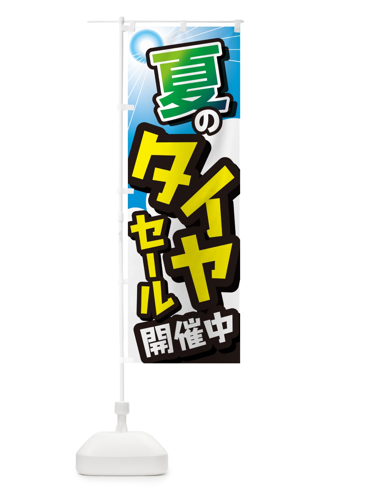 のぼり タイヤセール・セール・タイヤ交換・カー用品 のぼり旗 GC7F(デザイン【B】)