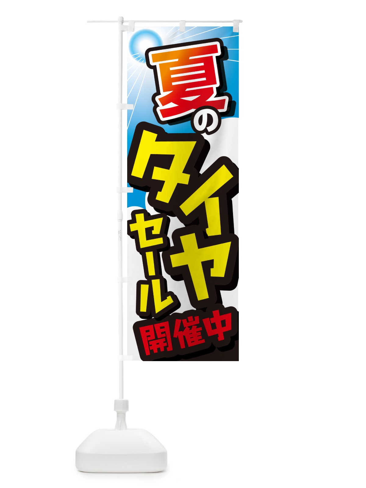 のぼり タイヤセール・セール・タイヤ交換・カー用品 のぼり旗 GC7F(デザイン【C】)