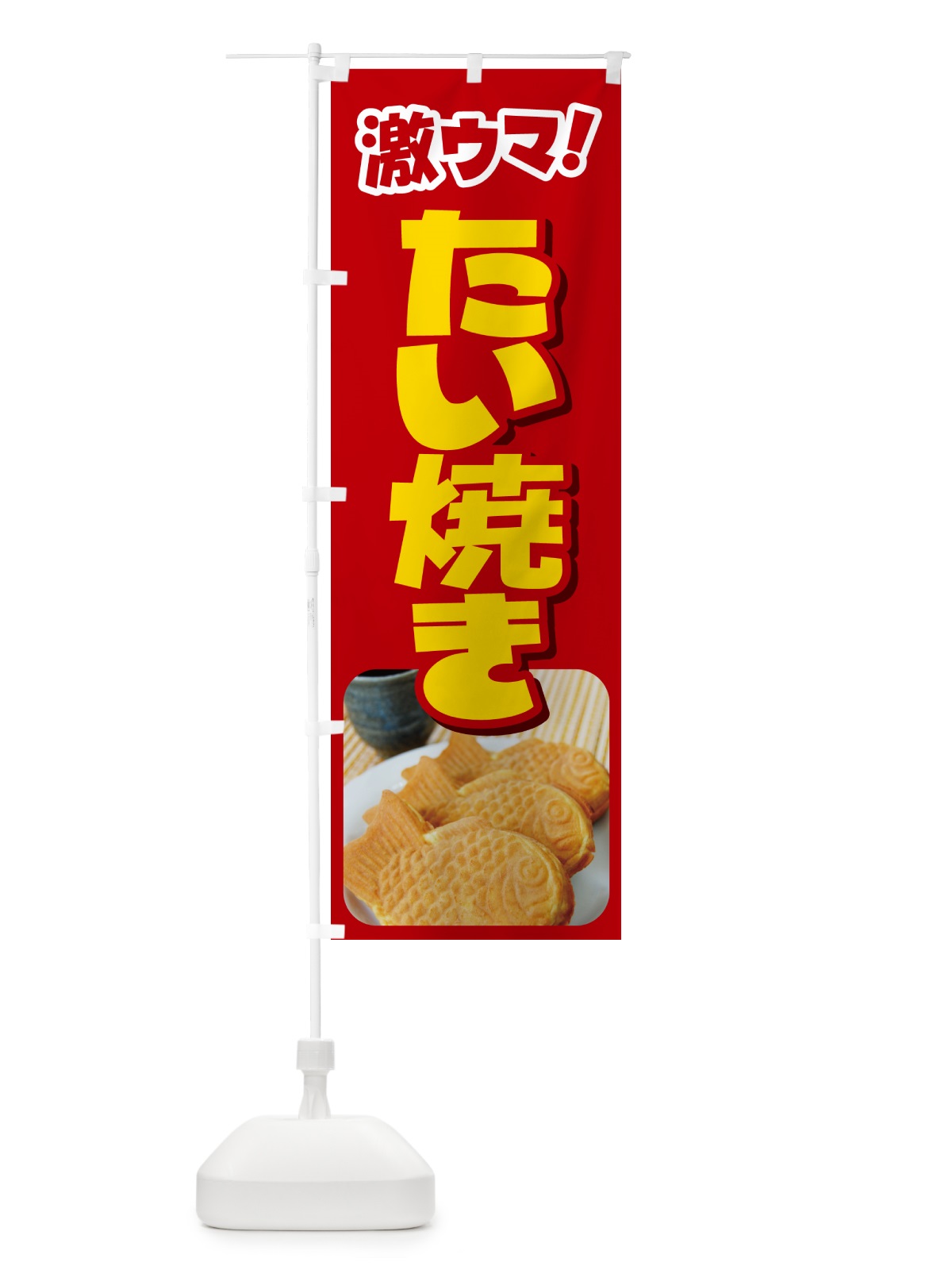 のぼり たい焼き・たいやき・和菓子・屋台 のぼり旗 GC7H(デザイン【A】)