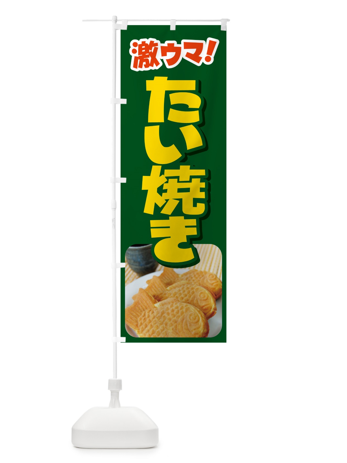 のぼり たい焼き・たいやき・和菓子・屋台 のぼり旗 GC7H(デザイン【B】)