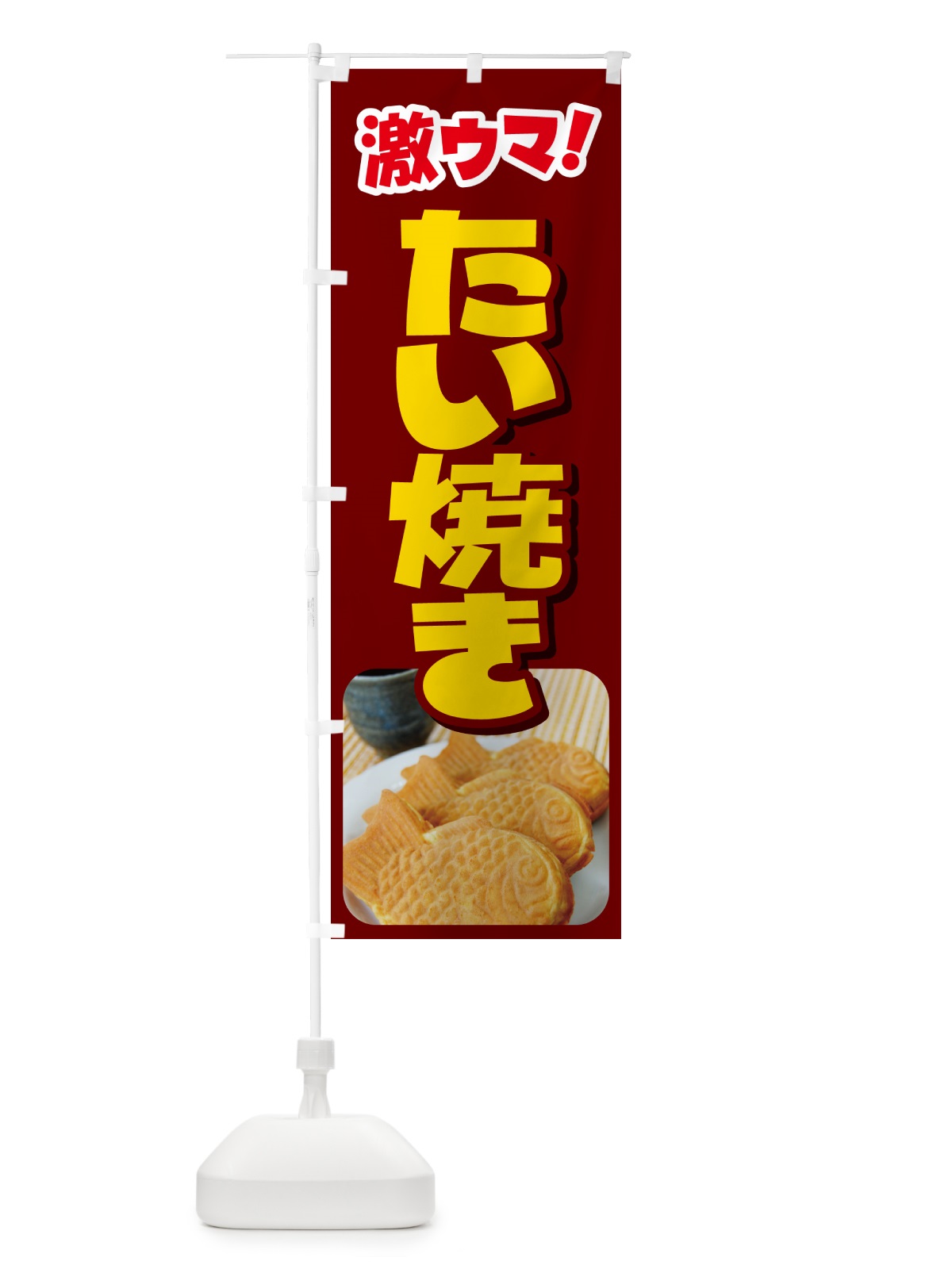 のぼり たい焼き・たいやき・和菓子・屋台 のぼり旗 GC7H(デザイン【C】)