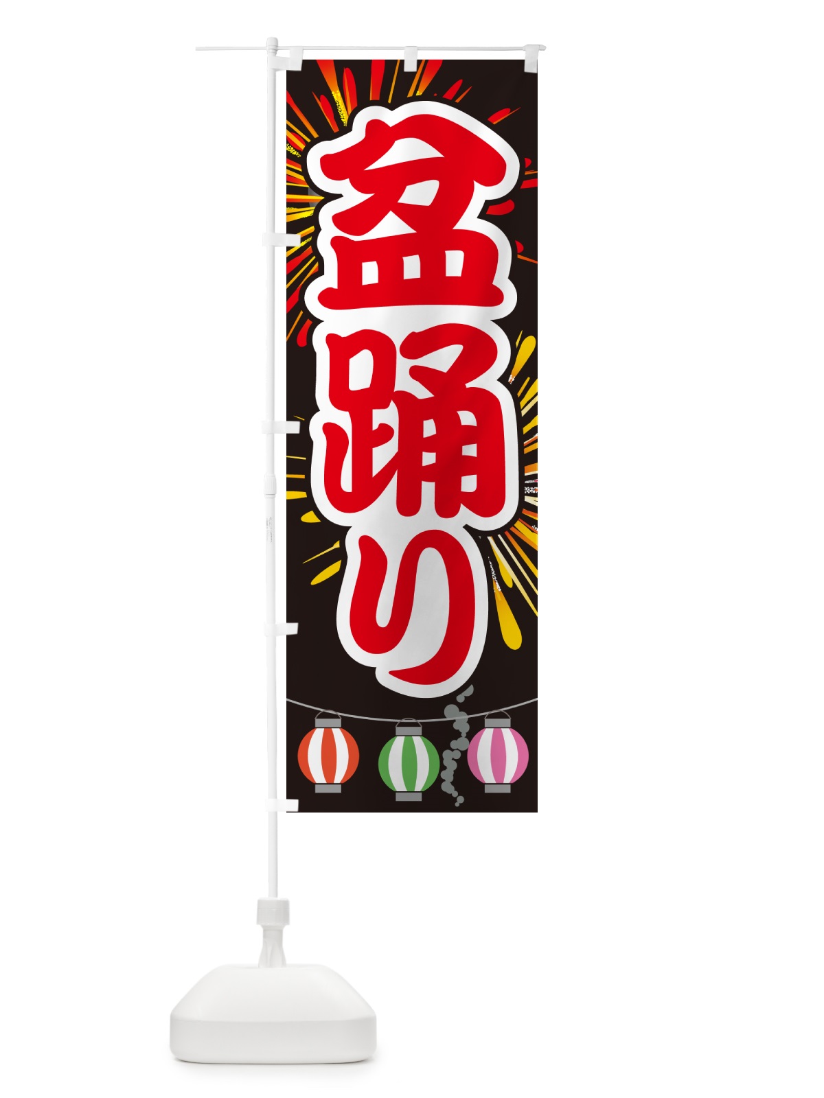 のぼり 盆踊り・夏祭り・花火・夏まつり のぼり旗 GC7J(デザイン【A】)