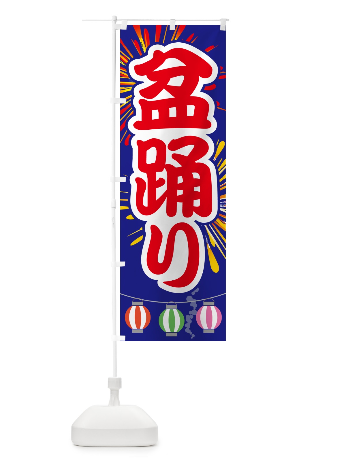 のぼり 盆踊り・夏祭り・花火・夏まつり のぼり旗 GC7J(デザイン【B】)