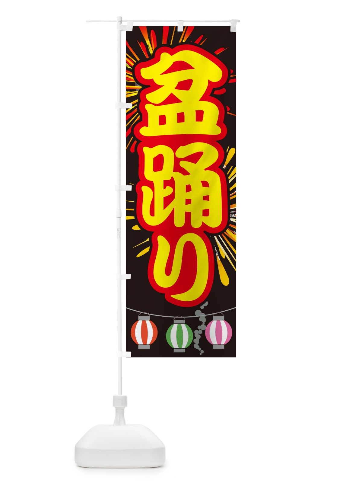 のぼり 盆踊り・夏祭り・花火・夏まつり のぼり旗 GC7J(デザイン【C】)