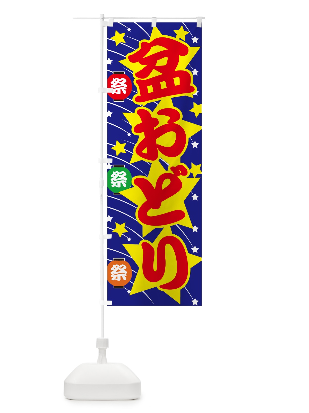 のぼり 盆踊り・夏祭り・花火・夏まつり のぼり旗 GC7L(デザイン【A】)