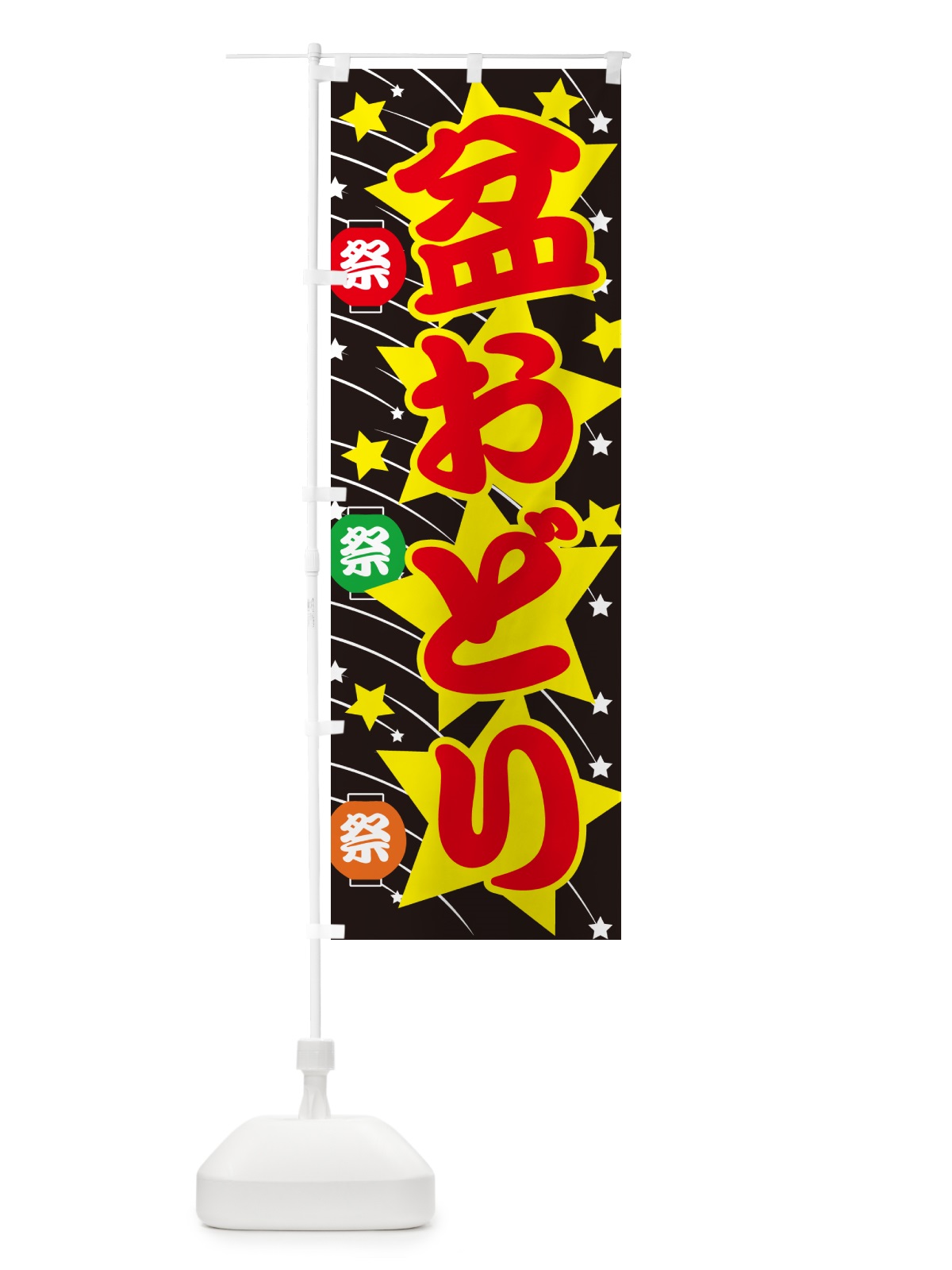 のぼり 盆踊り・夏祭り・花火・夏まつり のぼり旗 GC7L(デザイン【B】)