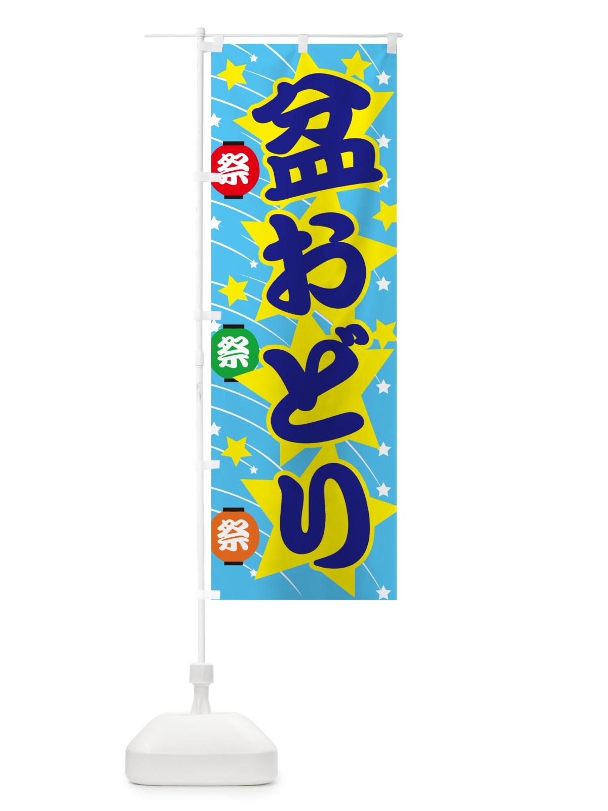 のぼり 盆踊り・夏祭り・花火・夏まつり のぼり旗 GC7L(デザイン【C】)