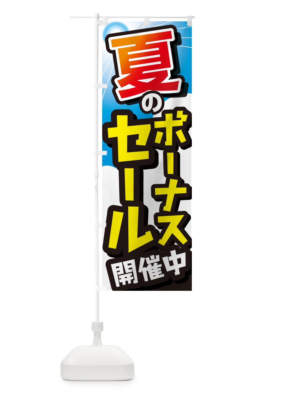 のぼり ボーナスセール・セール・売り出し・イベント のぼり旗 GC7N(デザイン【A】)